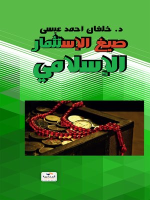 cover image of صيغ الاستثمار الإسلامي